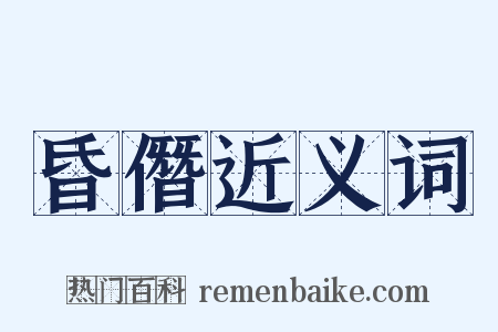 昏僭近义词是什么意思的图片
